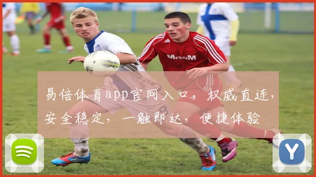 易倍体育app官网入口，权威直连，安全稳定，一触即达，便捷体验