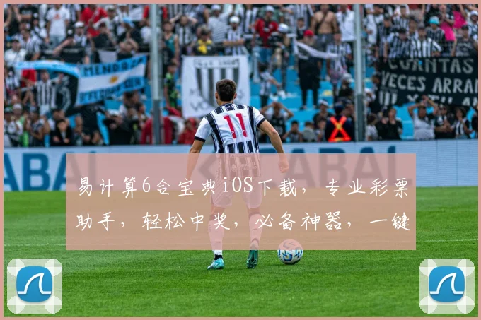 易计算6合宝典iOS下载，专业彩票助手，轻松中奖，必备神器，一键下载
