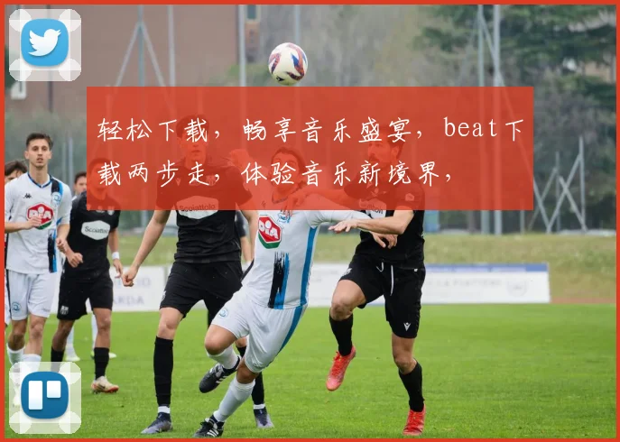 轻松下载，畅享音乐盛宴，beat下载两步走，体验音乐新境界，