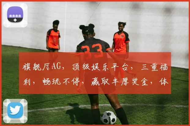 旗舰厅AG，顶级娱乐平台，三重福利，畅玩不停，赢取丰厚奖金，体验非凡