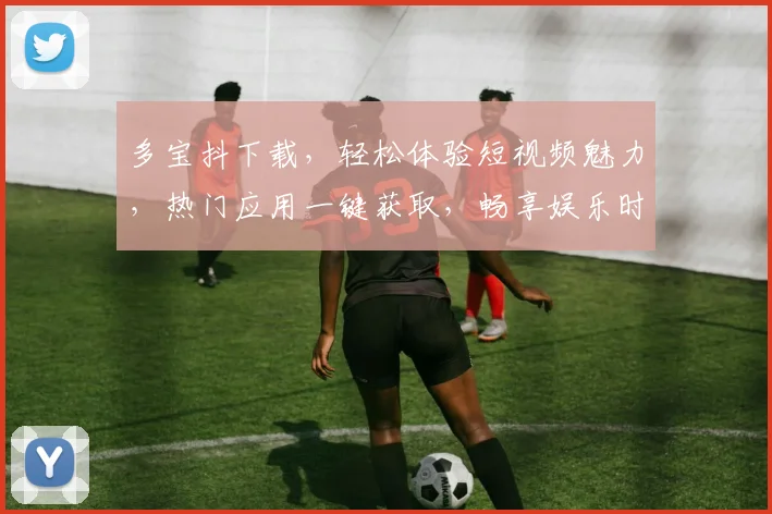 多宝抖下载，轻松体验短视频魅力，热门应用一键获取，畅享娱乐时光，不容错过