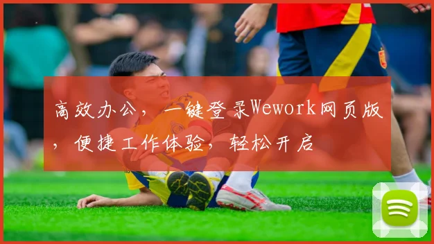 高效办公，一键登录Wework网页版，便捷工作体验，轻松开启