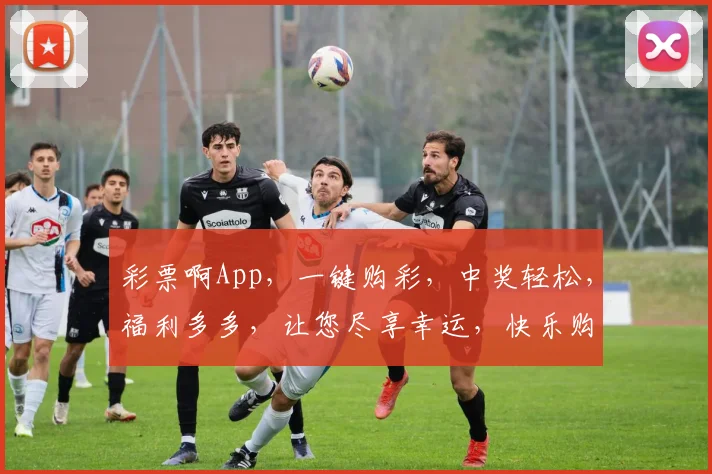 彩票啊App，一键购彩，中奖轻松，福利多多，让您尽享幸运，快乐购彩体验