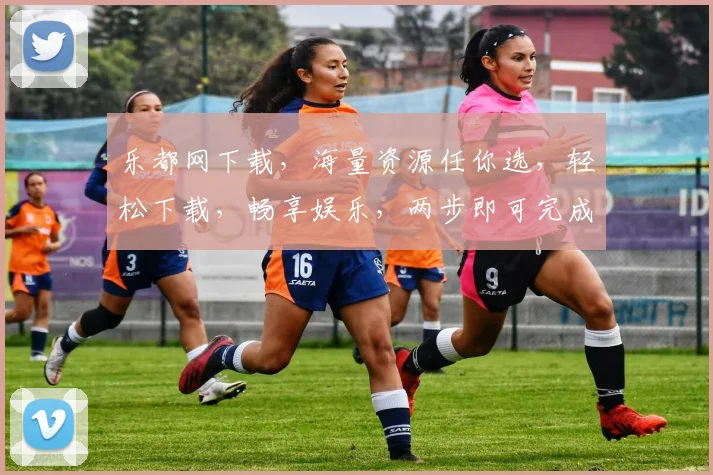 乐都网下载，海量资源任你选，轻松下载，畅享娱乐，两步即可完成
