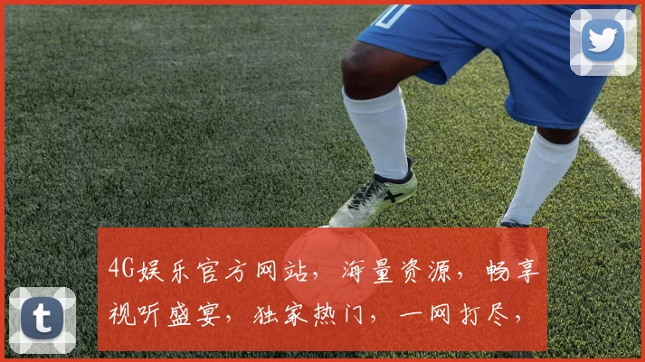 4G娱乐官方网站，海量资源，畅享视听盛宴，独家热门，一网打尽，不容错过