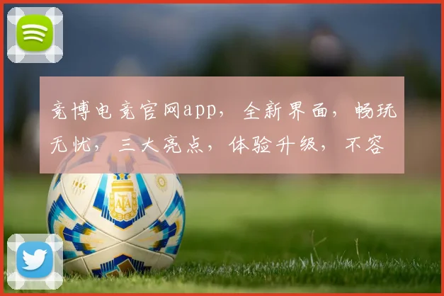 竞博电竞官网app，全新界面，畅玩无忧，三大亮点，体验升级，不容错过