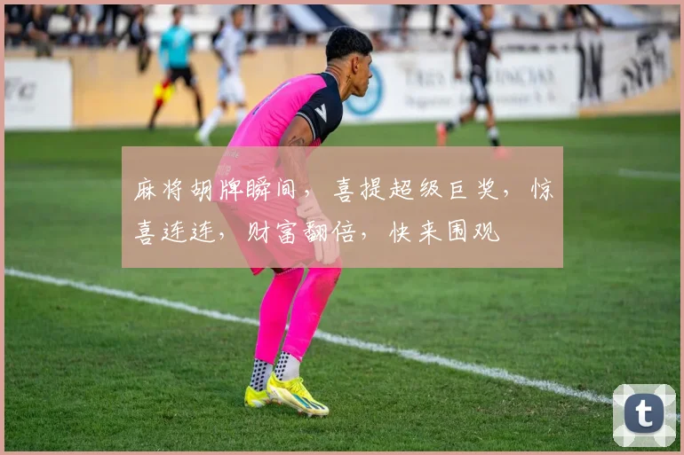 麻将胡牌瞬间，喜提超级巨奖，惊喜连连，财富翻倍，快来围观
