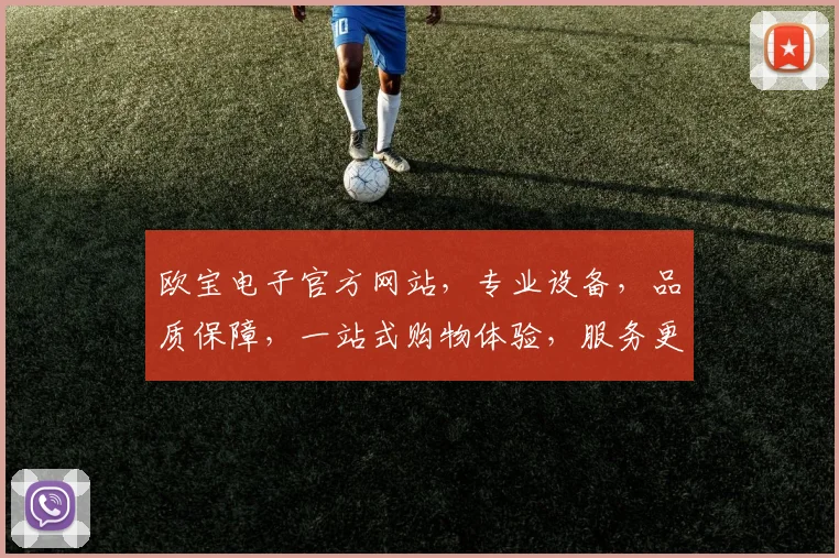 欧宝电子官方网站，专业设备，品质保障，一站式购物体验，服务更贴心，尽在欧宝电子官网