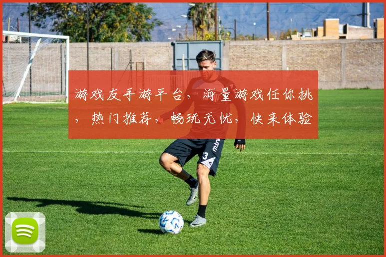 游戏友手游平台，海量游戏任你挑，热门推荐，畅玩无忧，快来体验