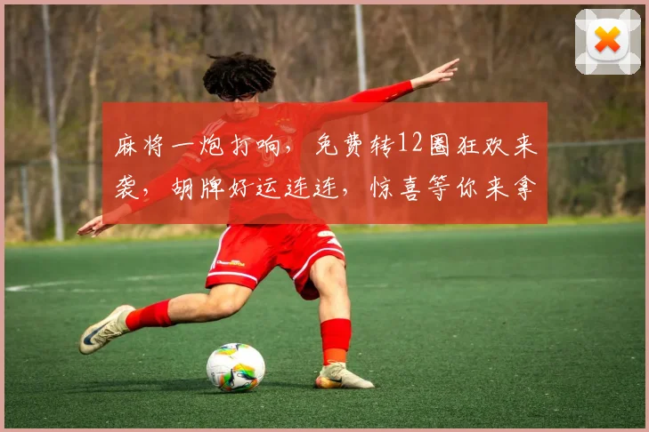 麻将一炮打响，免费转12圈狂欢来袭，胡牌好运连连，惊喜等你来拿