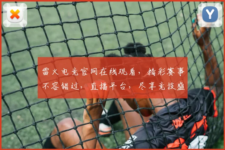 雷火电竞官网在线观看，精彩赛事不容错过，直播平台，尽享竞技盛宴，三重福利等你来