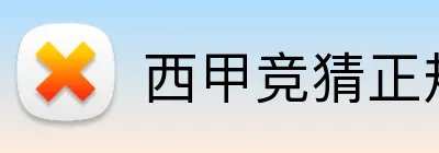 西甲竞猜正规网站 Logo